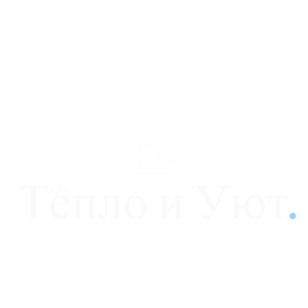 Тепло и Уют